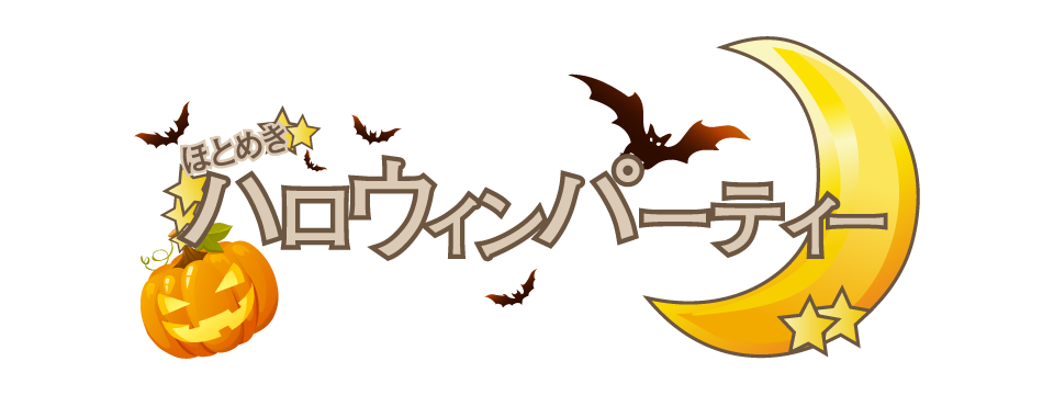 ほとめきハロウィンパーティー 仮装webコンテスト ワールドシェア株式会社