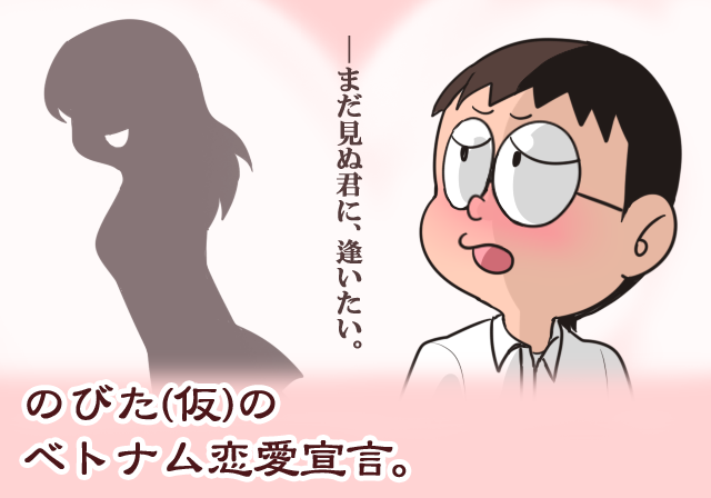 第零話 のびた 仮 のベトナム恋愛宣言 ワールドシェア株式会社